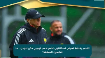 النصر يخطط لعرض استثنائي لضم لاعب أوروبي مثير للجدل.. ما تفاصيل الصفقة؟